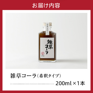 決意を注ぐ 雑草コーラ  クラフトコーラ シロップ 原液 200ml 1本 