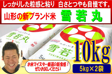令和２年産米 雪若丸 5kg 2袋 計10kg お米マイスター厳選米 山形県米沢市 ふるさと納税サイト ふるなび