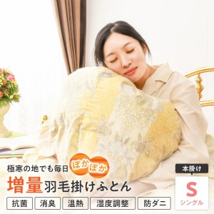 【羽毛が偏らない特許取得】プレミアム羽毛増量タイプ掛けふとん(シングル) ピンク 羽毛布団