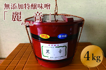 国産大豆100％使用 無添加特醸味噌「麗音（れのん）」 味噌４kg [020-003]
