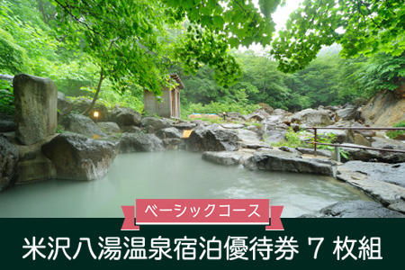 米沢八湯温泉宿泊優待券7枚(3万5千円分)限定オリジナルグッズ付【ベーシックコース】 秘湯