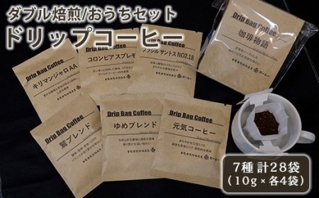ダブル焙煎 ドリップコーヒー ドリップバッグ おうちセット ブレンド ストレート 7種 10g 各4袋 28袋 コーヒー豆 山形県米沢市 ふるさと納税サイト ふるなび