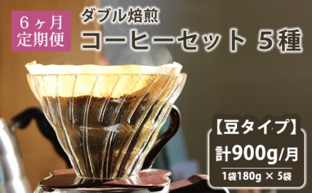 【定期便6回】ダブル焙煎コーヒーセット 5種(1袋180g) 計900g/月