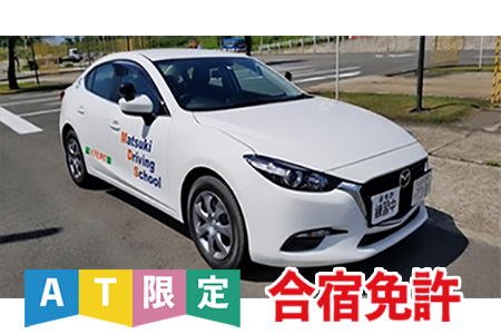 【AT限定】合宿免許 歴史ある温泉で米沢牛堪能プラン
