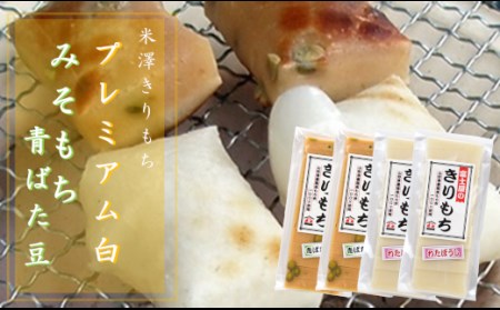 【12月~1月お届け】米澤きりもちセット 白餅・みそ豆もち 各2袋(1袋10~12枚) 計4袋 1袋 約500g 計2kg もち 切り餅 白もち 味噌餅