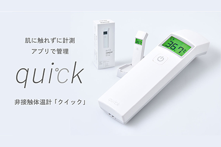 非接触体温計クイック(quick)距離センサー搭載日本製アプリ管理可Bluetooth国産 