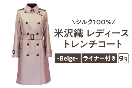 「 米沢織 」 婦人 トレンチコート 9号 1着 ( ベージュ ) シルク 100％ 〔 2026年 秋 お届け 〕 レディース コート