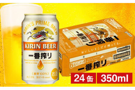 キリン一番搾り生ビール（缶） 350ml（24缶） 1ケース《のし・包装可》 [070-004]