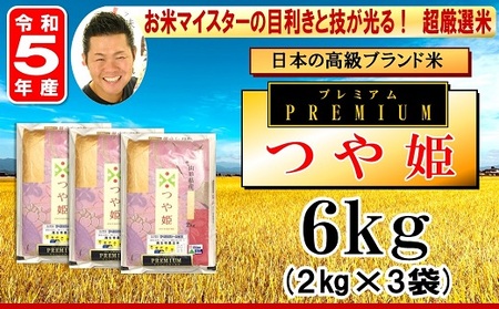 令和5年産 】 プレミアムつや姫 計6kg ( 2kg×3袋 ) 特別栽培米 お米