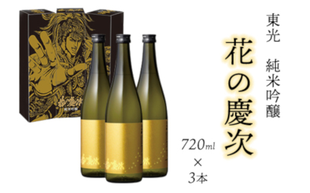 東光 純米吟醸 花の慶次 3本 ( 1本 720ml ) 日本酒 酒 地酒 [070-006