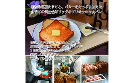  ウフウフガーデン たまごやのブリオッシュ食パン 2本 (1本1.5斤) [026-005]