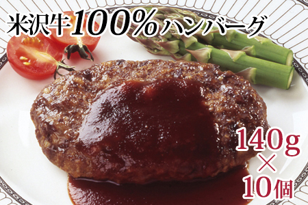 米沢牛 100％ ハンバーグ 140g × 10個 牛肉 和牛 ブランド牛 [084-024]