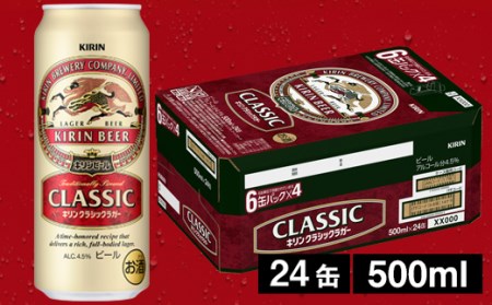 9月30日 受付終了 】 キリンクラシックラガービール（缶） 500ml（24缶