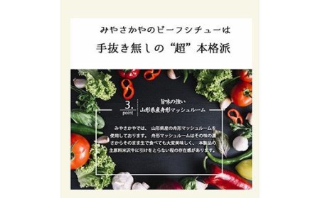 レトルトグランプリ日本一受賞 米沢牛ビーフシチュー 200g×4食 計800g レトルト 惣菜 [027-B019]