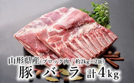 山形県産 豚肉 ブロック肉 ( 豚バラ ) 4kg (約2kg×2袋) 冷蔵 [030-J012-02]