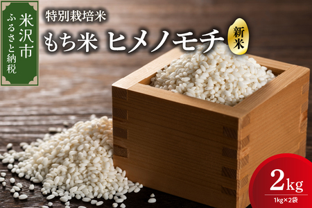 もちもちな米 2025年発送 令和7年産 新米 もち米9kg（精米3kg×3袋）ヒメノモチ