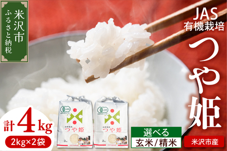 【 令和7年産 】 JAS有機栽培 つや姫 計4kg ( 2kg×2袋 ) ※玄米可〔2025年11月上旬頃～順次お届け〕 2025年産 産地直送 農家直送 ブランド米
