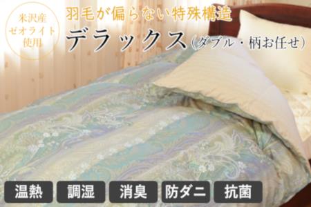 【羽毛が偏らない特許取得】デラックス羽毛増量タイプ掛け布団(ダブル)