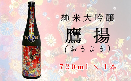 香梅 純米大吟醸 鷹揚 ( おうよう ) 720ml 1本 日本酒 地酒 [069-011]