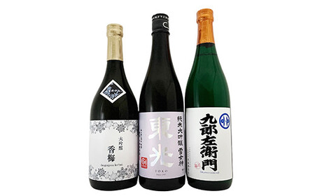 雪女神 飲み比べ 3本セット ( 1本 720ml ) 純米大吟醸 日本酒 地酒 [069-013] | 山形県米沢市 |  ふるさと納税サイト「ふるなび」