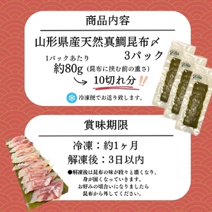 山形県産天然真鯛 昆布〆 3パック(80g×3)　 (有)出羽鮮魚
