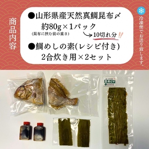 【真鯛昆布〆・鯛めしセット】昆布〆(80g)・鯛めし(2合炊き用×2)　(有)出羽鮮魚