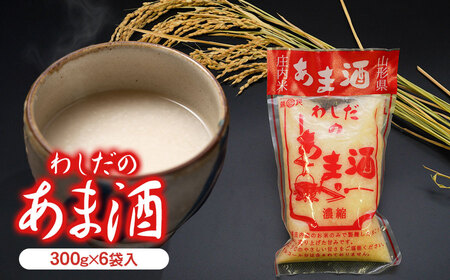 わしだのあま酒セット 300g×6袋　鷲田民蔵商店 12,000円