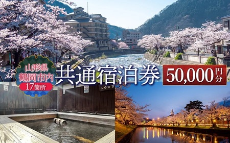 山形県鶴岡市内共通宿泊券 【50,000円×1枚】　DEGAM鶴岡ツーリズムビューロー