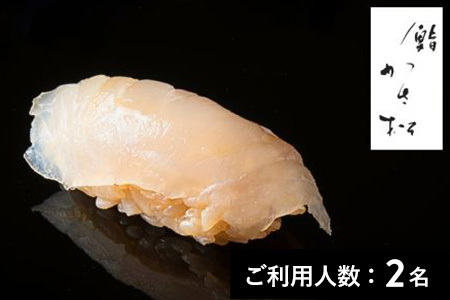 【青山一丁目】鮨 かさ松 特産品ディナーコース 2名様（1年間有効） お店でふるなび美食体験 FN-Gourmet1076899