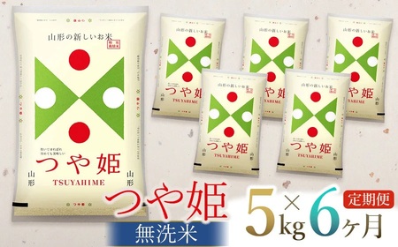 【定期便】【令和6年産 新米】 つや姫 無洗米 5kg×6回(計30kg)  山形県庄内産　有限会社 阿部ベイコク