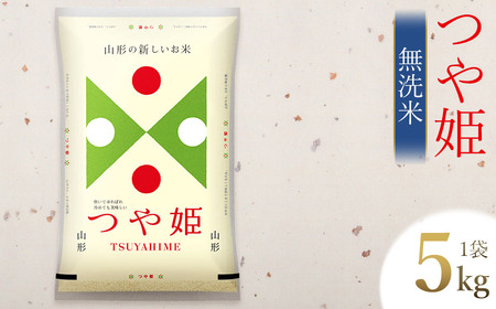 【令和7年産】 つや姫 無洗米 5kg (5kg×1袋)　山形県庄内産　有限会社 阿部ベイコク