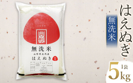 【令和7年産】 はえぬき 無洗米　5kg (5kg×1袋)　山形県庄内産　有限会社 阿部ベイコク 26,250円
