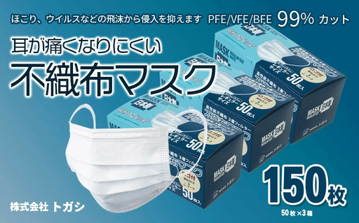 国産 不織布マスク 使い捨て 50枚×3箱 耳が痛くなりにくい　株式会社 トガシ　A05-801その他の雑貨・日用品