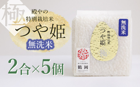 【令和6年産先行予約】殿やの「つや姫 ”極” 無洗米」 2合 (約300g)×5個入 山形県鶴岡市産 A16-002