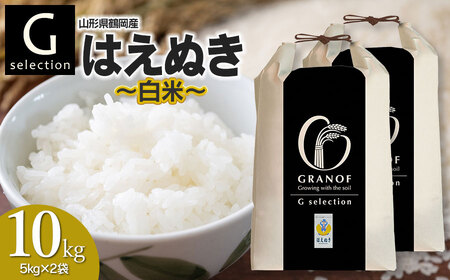 【令和7年産先行予約】  Gセレクション はえぬき 白米 10kg(5kg×2袋) 山形県鶴岡市産　株式会社グラノフ