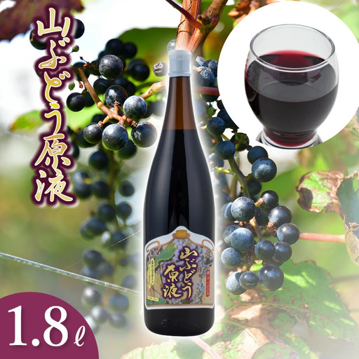 山ぶどう原液 1.8リットル　1本　山形県鶴岡市産　庄内観光物産館