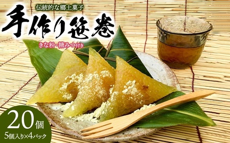 伝統的な郷土菓子「手作り笹巻」 (5個入り×4パック 計20個)セット　※きな粉・糖みつ付き　山形県鶴岡市　産直あさひ・グー