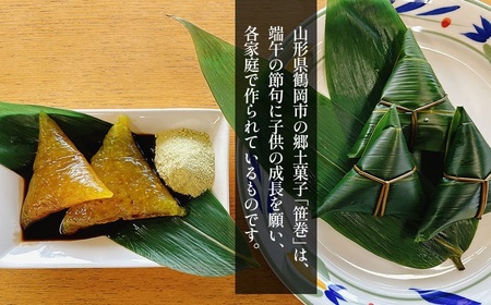 伝統的な郷土菓子「手作り笹巻」 (5個入り×4パック 計20個)セット　※きな粉・糖みつ付き　山形県鶴岡市　産直あさひ・グー