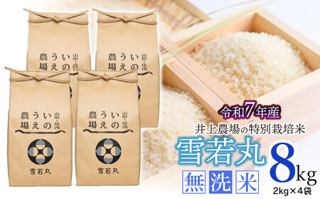 【令和7年産】 井上農場の特別栽培米 雪若丸 無洗米 8kg（2kg×4袋） K-756