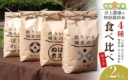 【令和6年産 先行予約】井上農場の特別栽培米4品種食べ比べセット(各2kg)　K-648