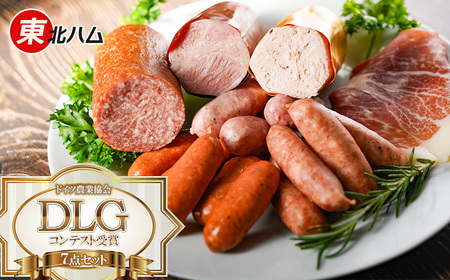 東北ハム　DLG・コンテスト受賞７点セット　K-760