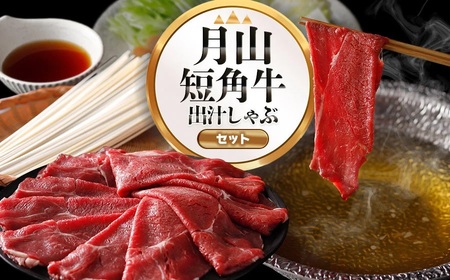 鶴岡市の魅力を詰合わせ！月山短角牛出汁しゃぶセット | 山形県 鶴岡市 牛肉 しゃぶしゃぶ スライス