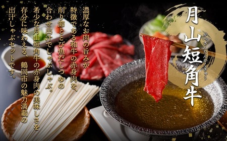 鶴岡市の魅力を詰合わせ！月山短角牛出汁しゃぶセット | 山形県 鶴岡市 牛肉 しゃぶしゃぶ スライス