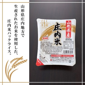 庄内米 パックライス（200g×24P）レンジで温めるだけ！パックご飯　災害備蓄用に最適！　株式会社 まいすたぁ