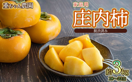 【令和8年産先行予約】家庭用庄内柿 たねなし柿 平核無柿 脱渋済み 約3kg(18~23玉) 山形県鶴岡市 重ちゃん農園