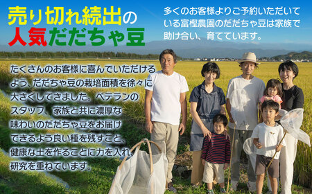【令和7年産先行予約】 富樫農園の朝採りだだちゃ豆【8月下旬発送】500g 晩生甘露・おうら　K-712