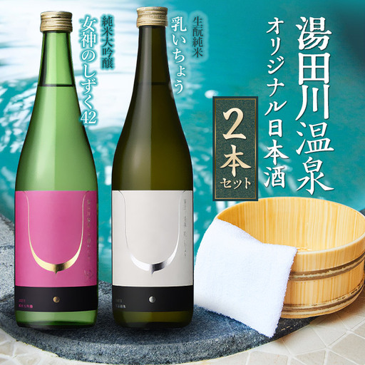 湯田川温泉オリジナル日本酒2本セット　純米大吟醸「女神のしずく42」　生酛純米「乳いちょう」 各720ml×1本　合同会社つかさや旅館