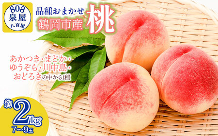 【令和8年産先行予約】鶴岡市産 桃（品種おまかせ）あかつき・まどか・ゆうぞら・川中島・おどろきの中から1種 約2kg（7～9玉）　K-839　泉屋商店