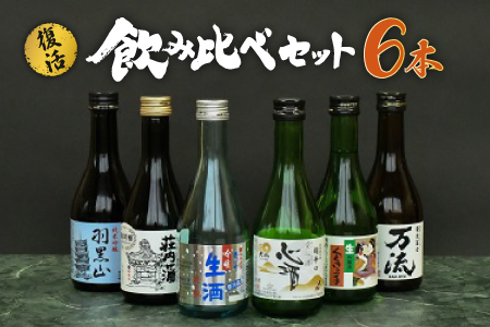 A01-208　復活‼【厳選】鶴岡地酒飲み比べセット(300ml×6本）日本酒