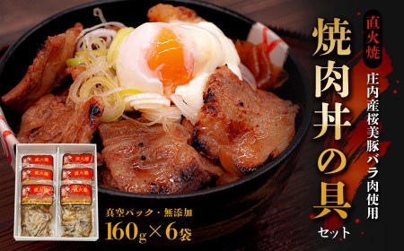 A01-310 庄内産豚バラ肉直火焼焼肉丼の具レトルトセット